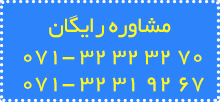 مشاوره رایگان